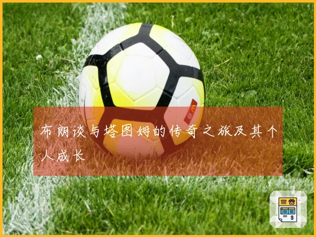 布朗谈与塔图姆的传奇之旅及其个人成长