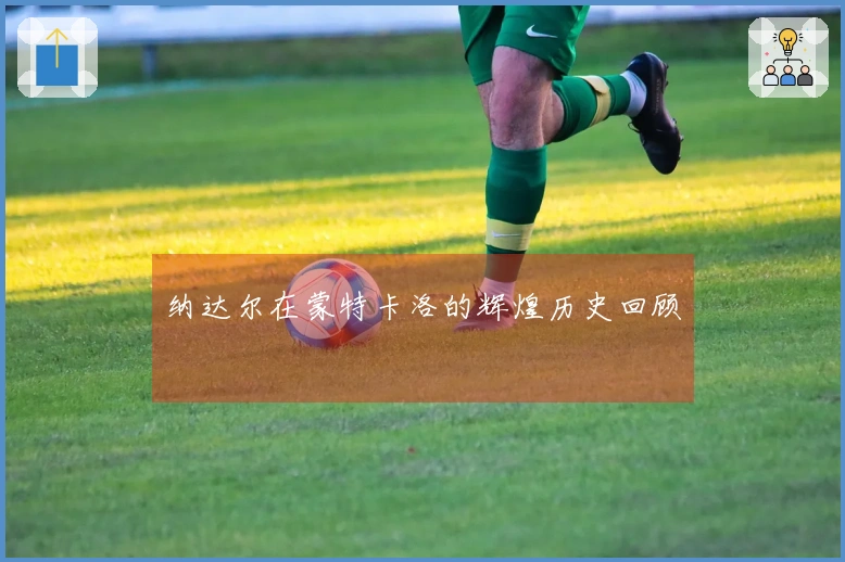 纳达尔在蒙特卡洛的辉煌历史回顾