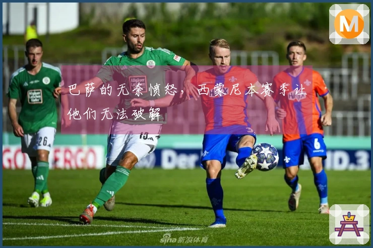 巴萨的无奈愤怒，西蒙尼本赛季让他们无法破解