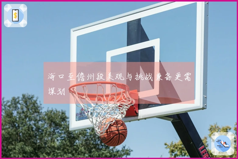 海口至儋州段美观与挑战兼备更需谋划