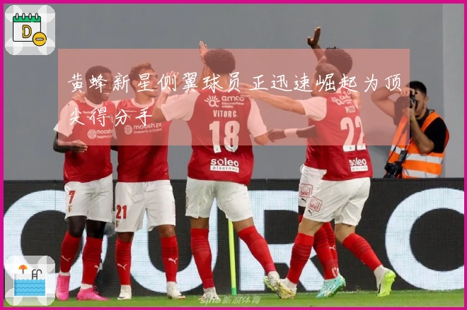黄蜂新星侧翼球员正迅速崛起为顶尖得分手