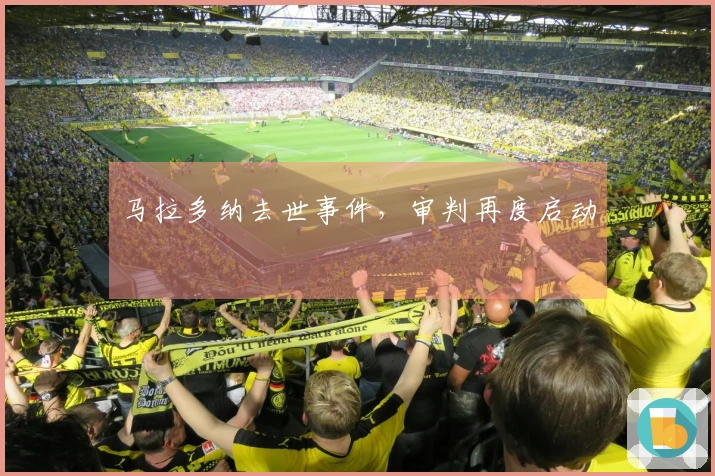 马拉多纳去世事件，审判再度启动