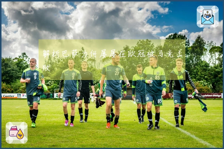 解析巴萨为何屡屡在欧冠被马竞击败