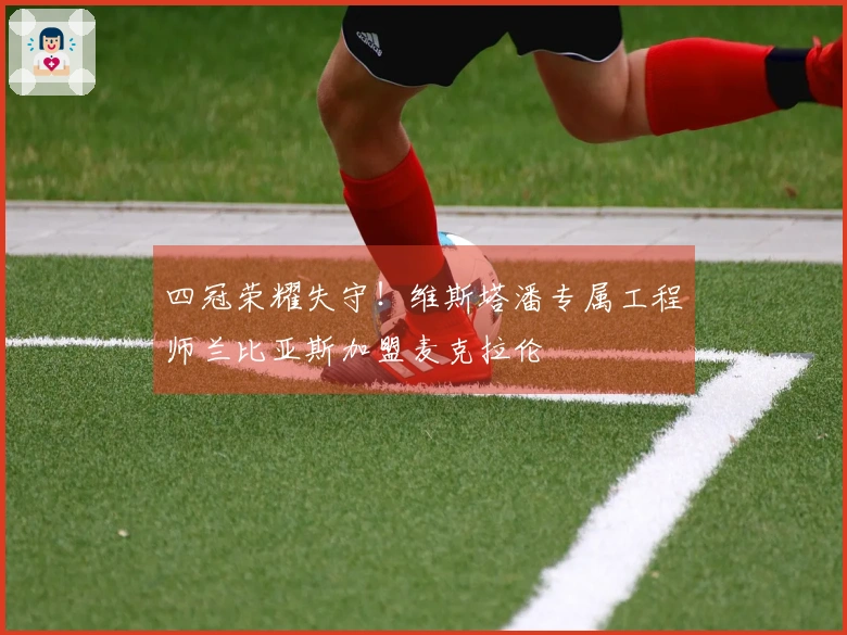 四冠荣耀失守！维斯塔潘专属工程师兰比亚斯加盟麦克拉伦