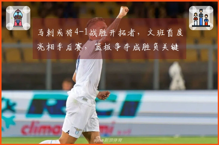 马刺或将4-1战胜开拓者，文班首度亮相季后赛，篮板争夺成胜负关键