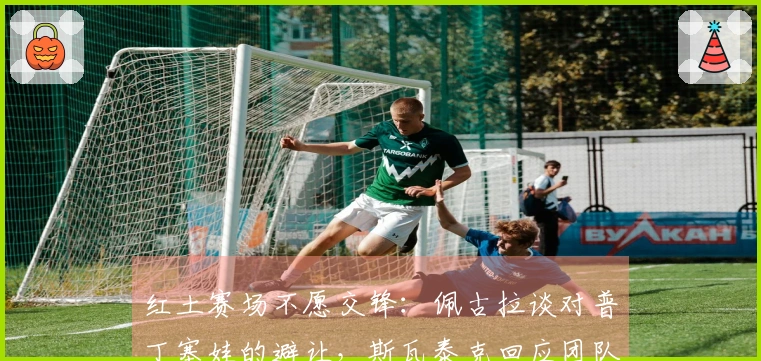 红土赛场不愿交锋：佩古拉谈对普丁塞娃的避让，斯瓦泰克回应团队心理教练的影响