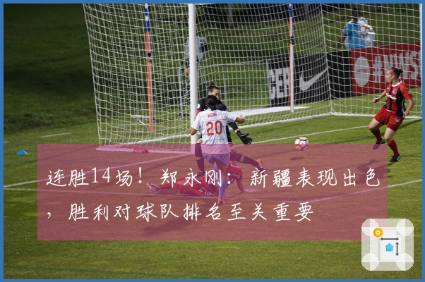 连胜14场！郑永刚：新疆表现出色，胜利对球队排名至关重要