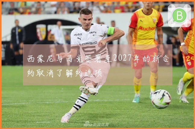 西蒙尼与马竞签署至2027年的新合约取消了解约选项