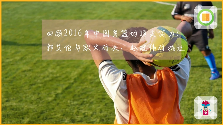 回顾2016年中国男篮的顶尖实力：郭艾伦与欧文对决，赵继伟对抗杜兰特！