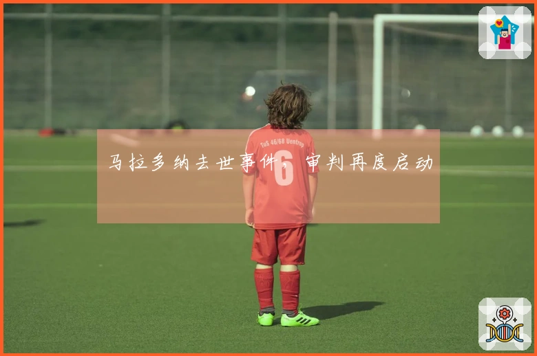 马拉多纳去世事件，审判再度启动
