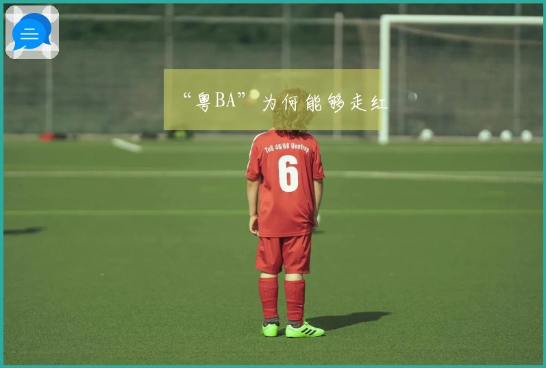 “粤BA”为何能够走红