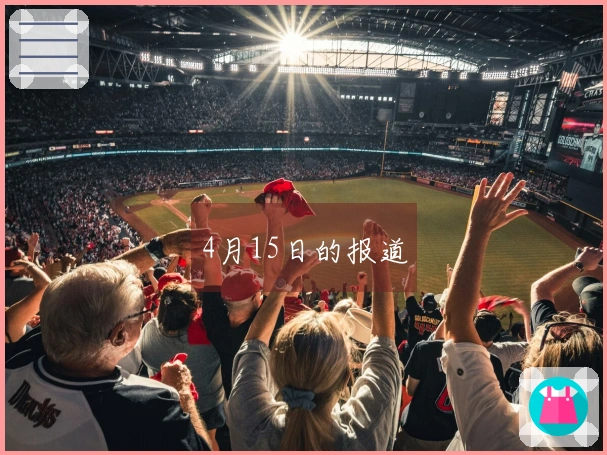 4月15日的报道
