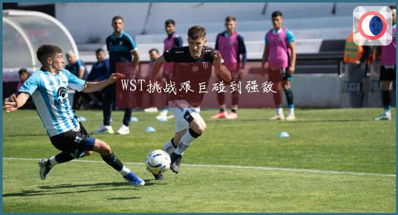 WST挑战艰巨碰到强敌