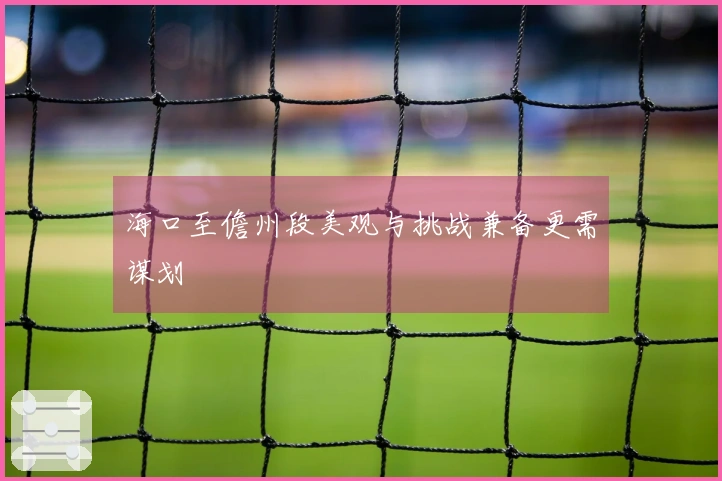 海口至儋州段美观与挑战兼备更需谋划